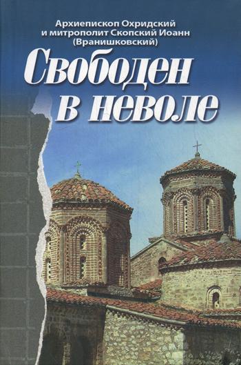Свободен в неволе.Архиепископ Охридский
