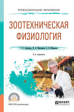 Зоотехническая физиология 2-е изд. , испр. И доп. Учебное пособие для спо