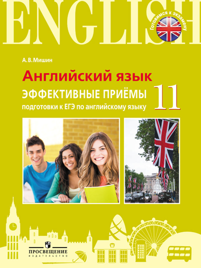 Английский язык. 11ème classe. Единый государственный экзамен. Produits efficaces pour l'éducation physique en anglais