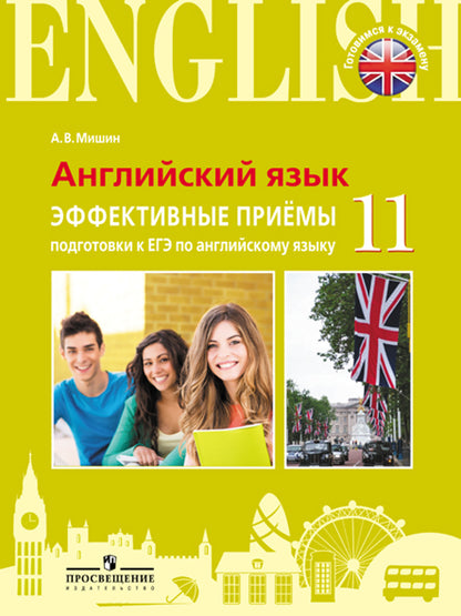 Английский язык. 11ème classe. Единый государственный экзамен. Produits efficaces pour l'éducation physique en anglais