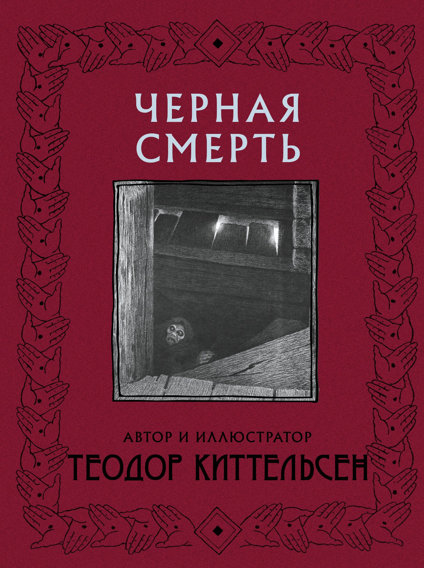 Черная Смерть с иллюстрациями Теодора Киттельсена