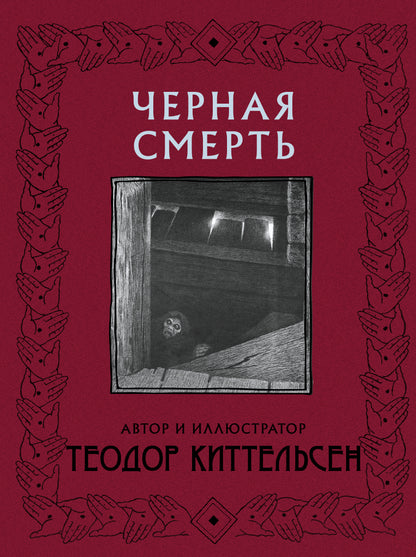 Черная Смерть с иллюстрациями Теодора Киттельсена