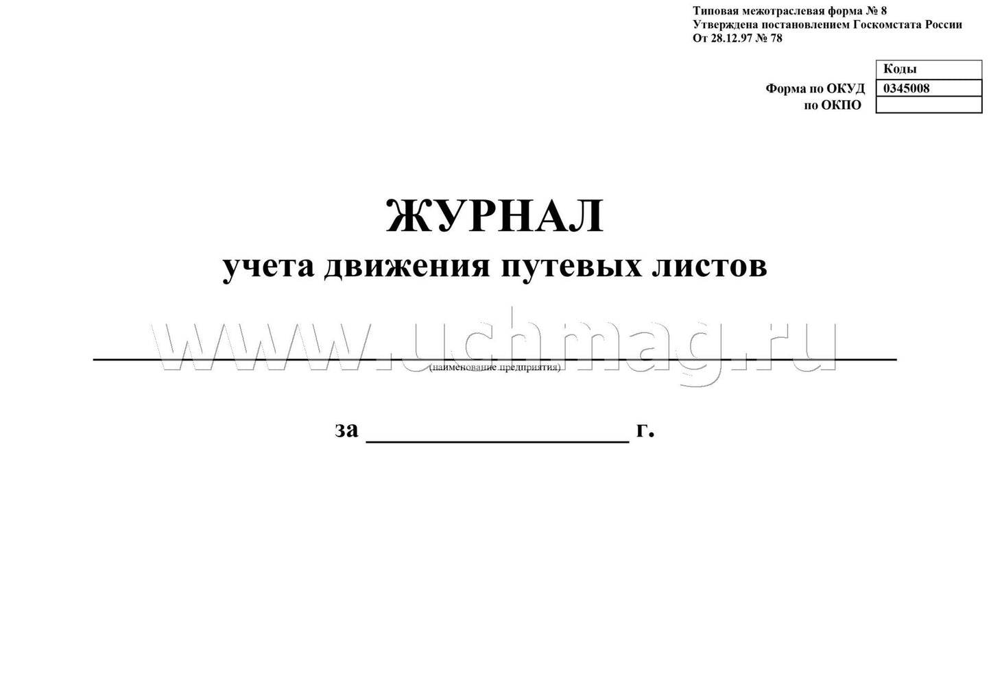 Журнал учета движения путевых листов. (Типовая межотраслевая форма №8 по Постановлению №78 от 28.11.97) (Формат А4, альбомный спуск, обл. мел. картон пл. 190, блок офсетная пл. 60) 96 стр.