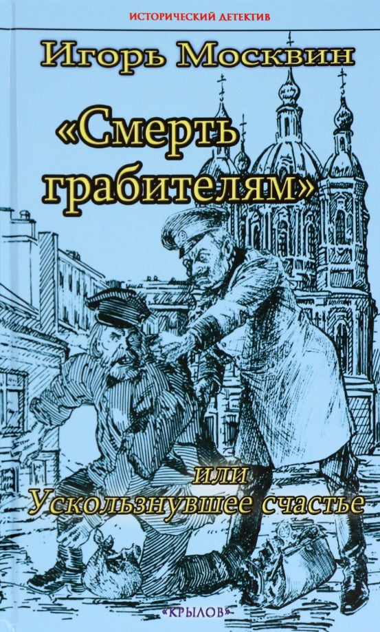Крылов.ИД.Смерть грабителям,или Ускользнувшее сча