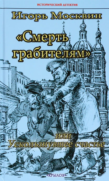 Крылов.ИД.Смерть грабителям,или Ускользнувшее сча