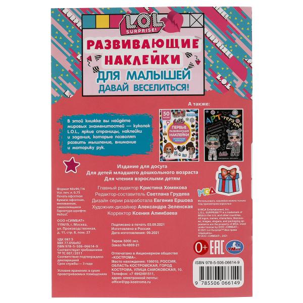ДАВАЙ ВЕСЕЛИТЬСЯ. Развивающие наклейки для малышей. ЛОЛ. 145х210мм, 8стр. + autocollants Умка в кор.50шт