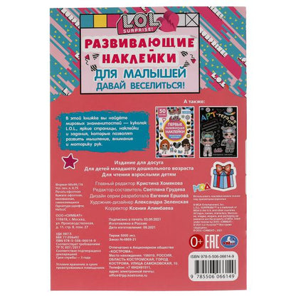 ДАВАЙ ВЕСЕЛИТЬСЯ. Развивающие наклейки для малышей. ЛОЛ. 145х210мм, 8стр. + autocollants Умка в кор.50шт