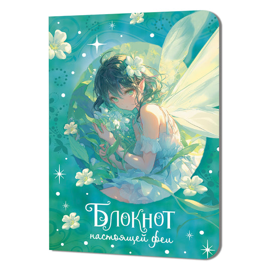 Блокнот настоящей феи (мятный)