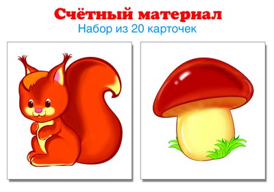 Счетный материал. Набор из 20 карточек. Белочки, грибы