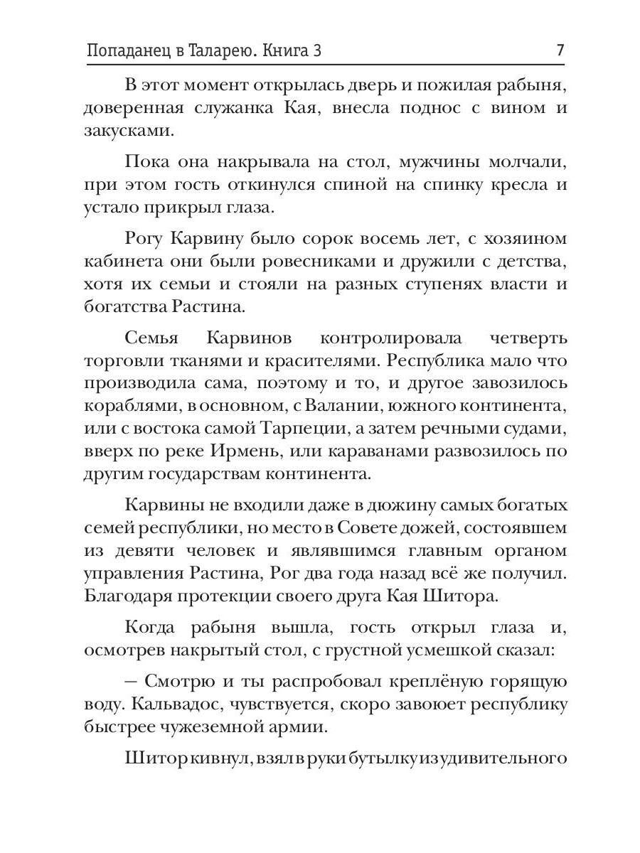 Попаданец в Таларею. Кн. 3. Имперский граф