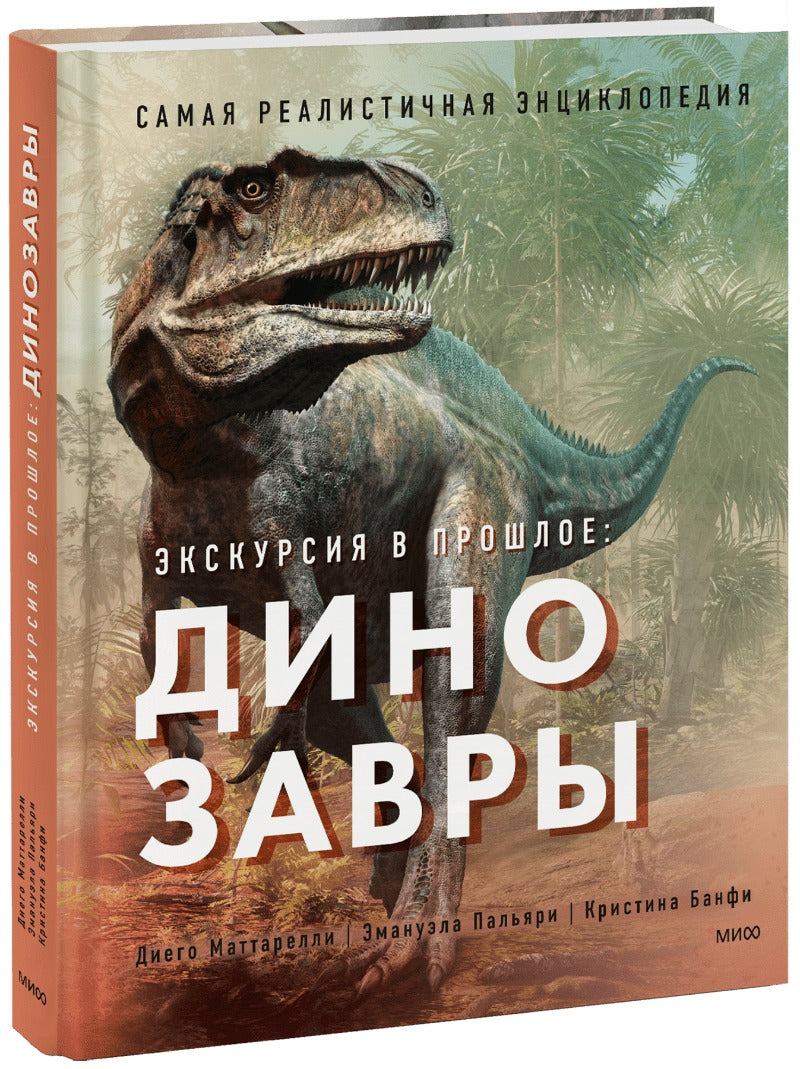 Les dinosaures. Самая реалистичная энциклопедия