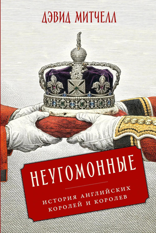 Неугомонные: История английских королей и королев