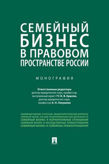 Семейный бизнес в правовом пространстве России.Монография.-М.:Проспект,2023. /=240114/