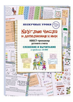 Круглые числа и дополнения к ним. Квест-тренажер устного счета. Сложение и вычитание в пределах 10 000