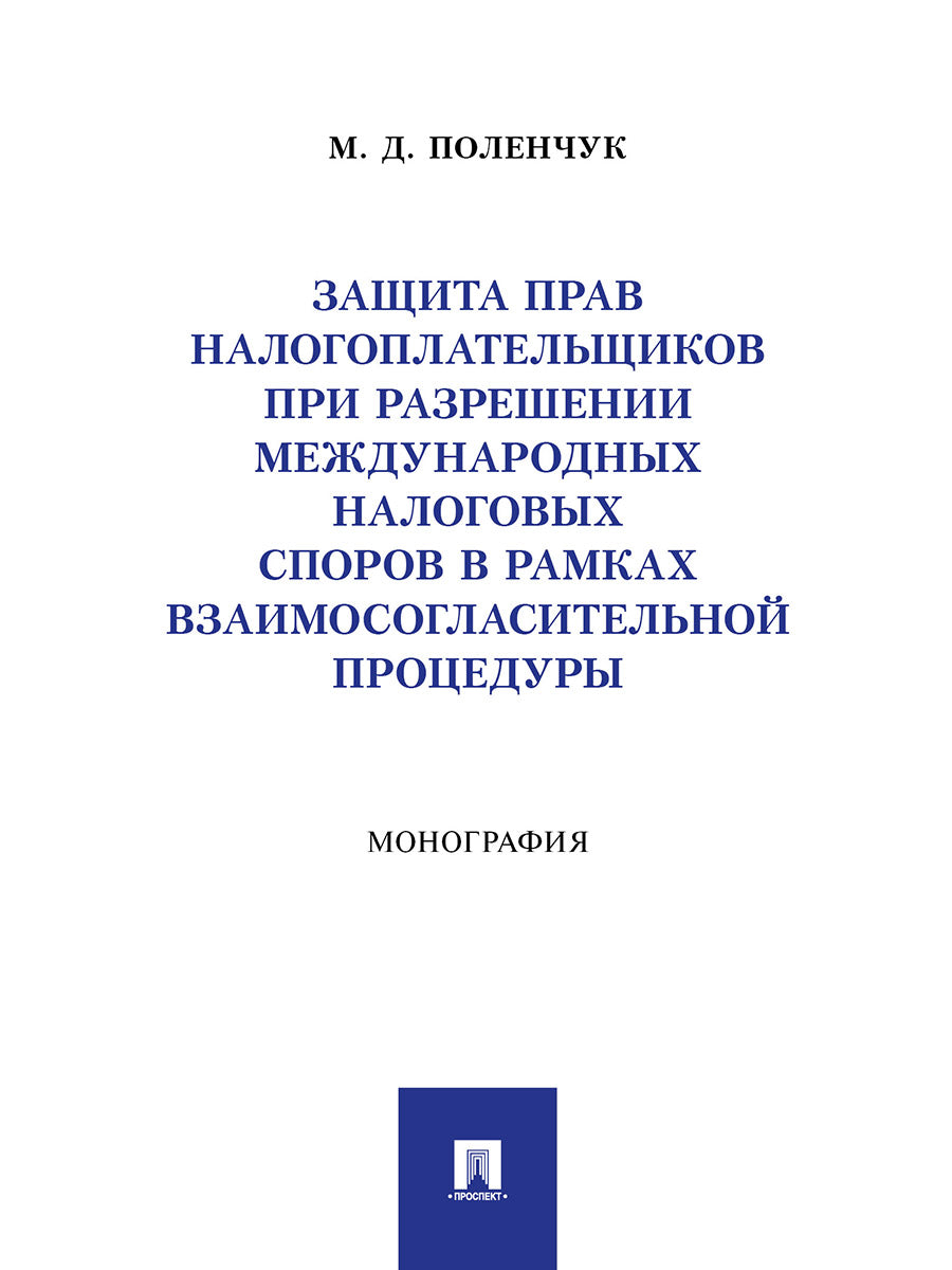 Il s'agit d'une opération de planification de la sécurité des machines dans le cadre de procédures générales. Монография.-М.:Проспект,2025.
