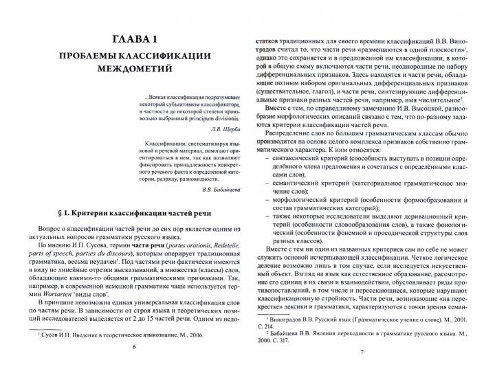 Морфология современного русского языка. Место междометий в системе частей речи : учеб. пособие