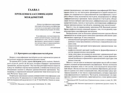 Морфология современного русского языка. Место междометий в системе частей речи : учеб. пособие