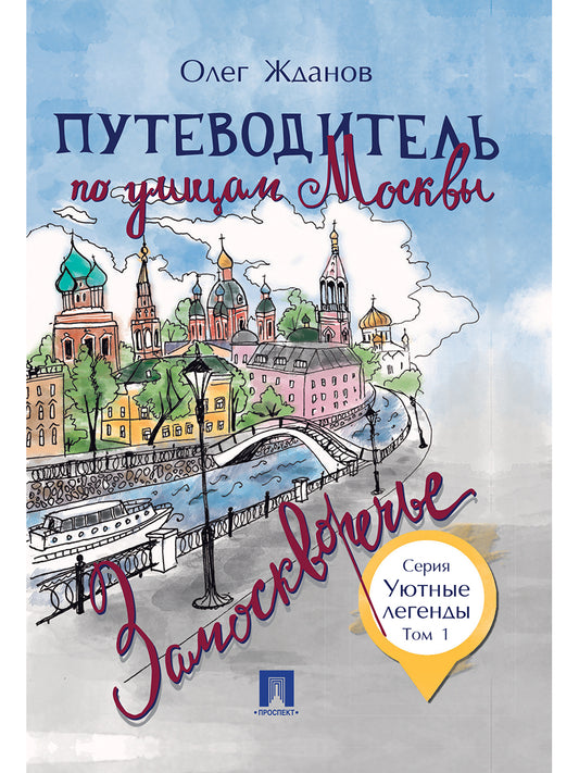 Путеводитель по улицам Москвы. Т.1. Замоскворечье.-М.:Проспект,2025. - (Уютные легенды) /=245632/