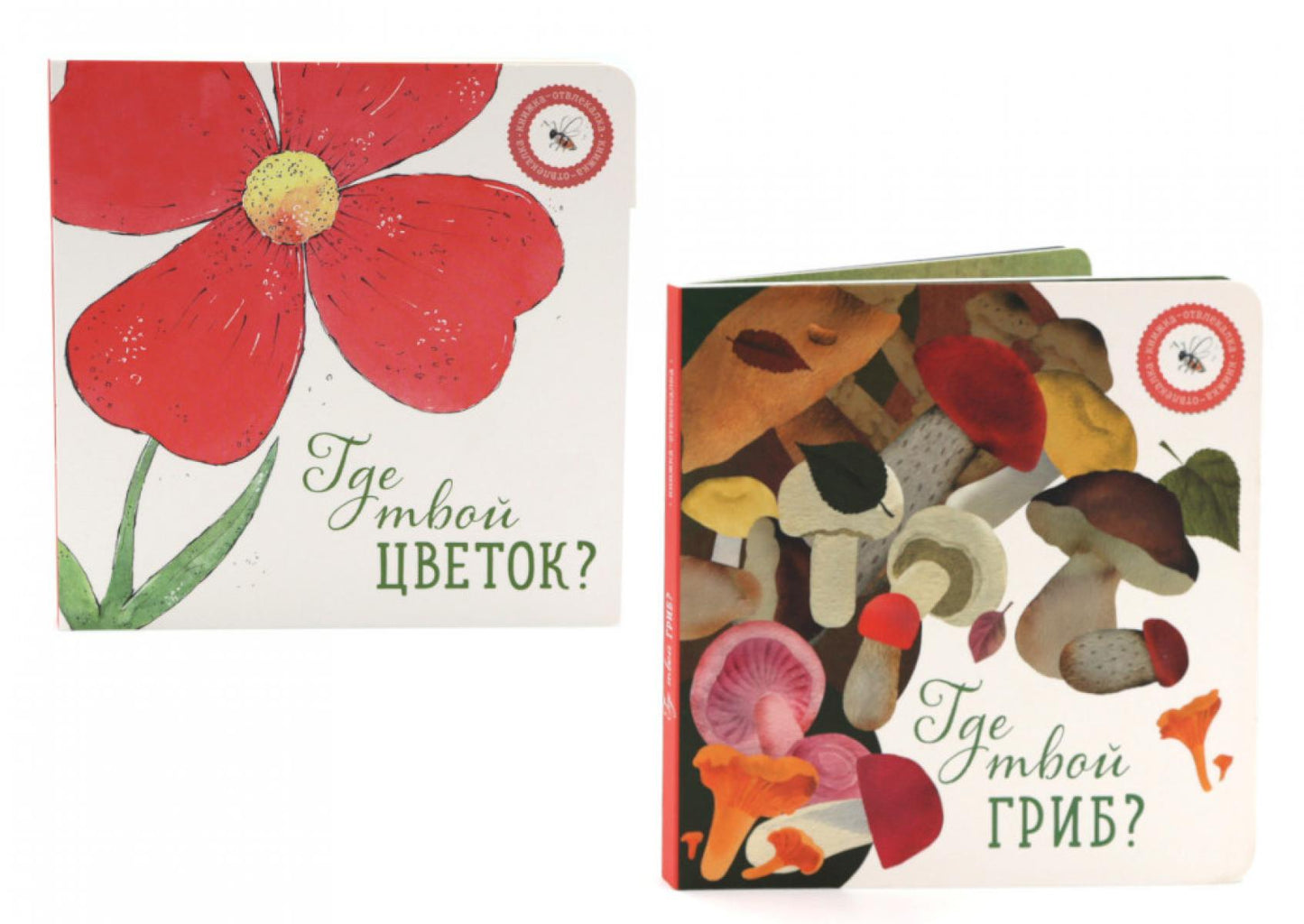 Где твой гриб?; Qu'est-ce que tu veux? (complexe de 2-х книг)