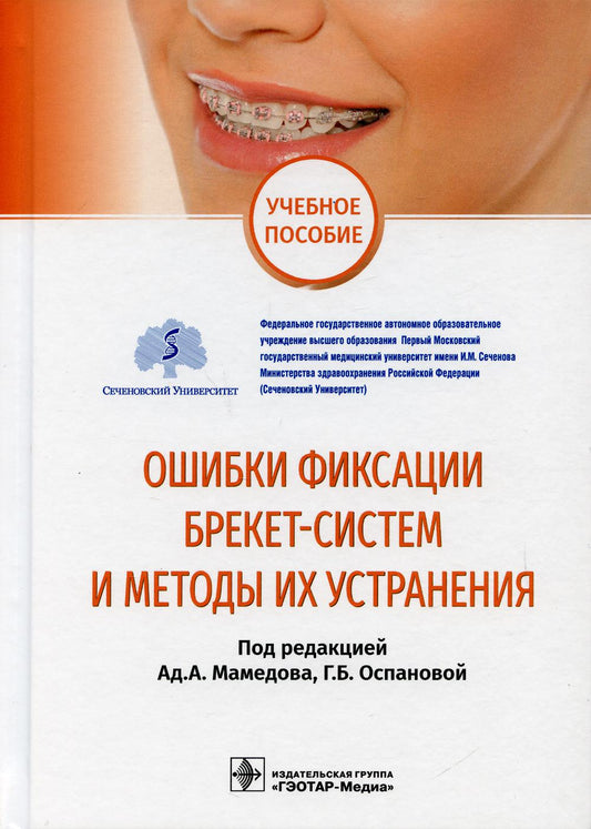 Ошибки фиксации брекет-систем и методы их устранения : учебное пособие / под ред. Ад. А. Мамедова, Г. Б. Оспановой. — Москва : ГЭОТАР-Медиа, 2021. — 96 с.