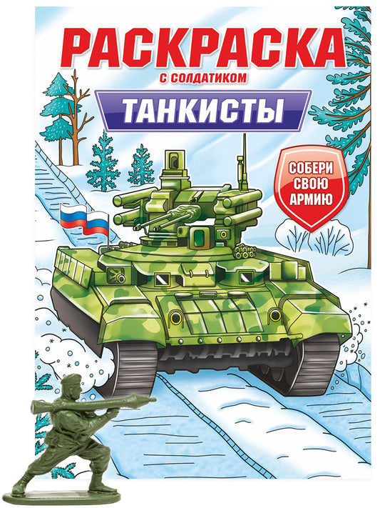 РАСКРАСКА С СОЛДАТИКОМ. Tankistes