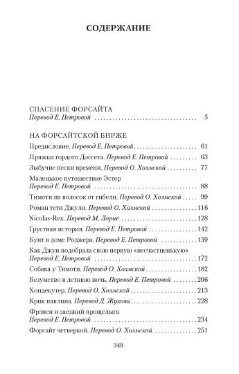 Хроники Форсайтов. На Форсайтской Бирже