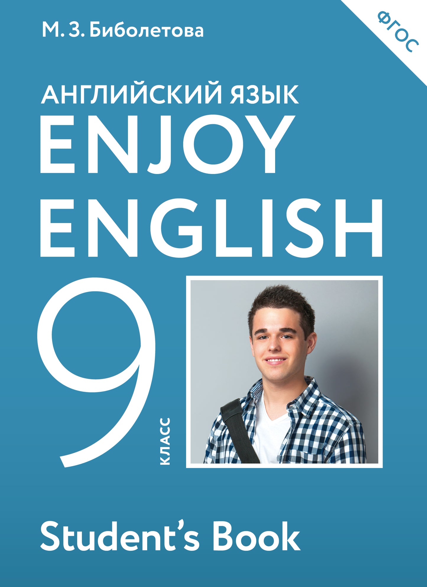 Profitez de l'anglais/Английский с удовольствием. 9 classe учебник