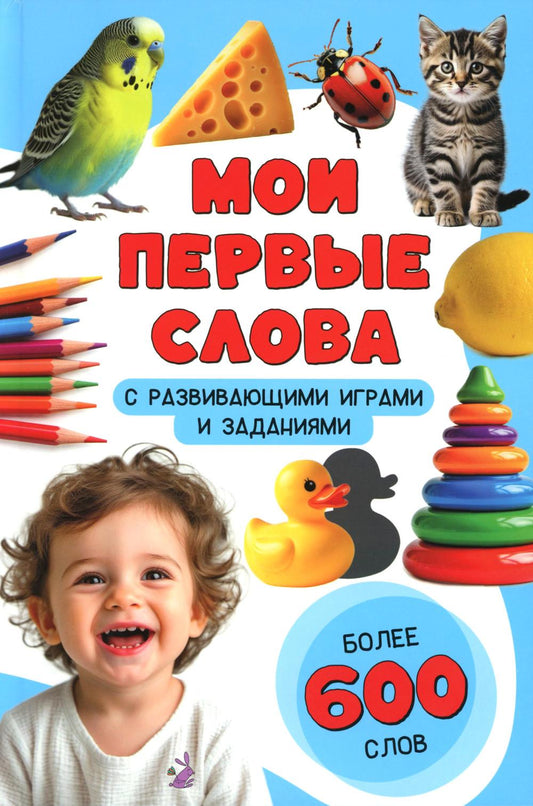 Мои первые слова. С развивающими играми и заданиями