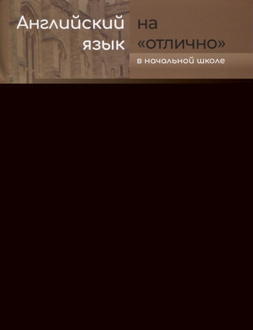 Бочкова. Английский язык на "отлично" 2-4кл. Lexique. Ч.1