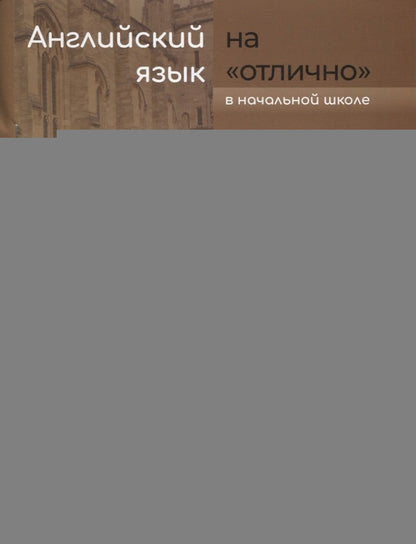 Бочкова. Английский язык на "отлично" 2-4кл. Lexique. Ч.1