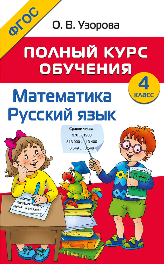 Полный курс обучения. 4 класс. Математика. Русский язык