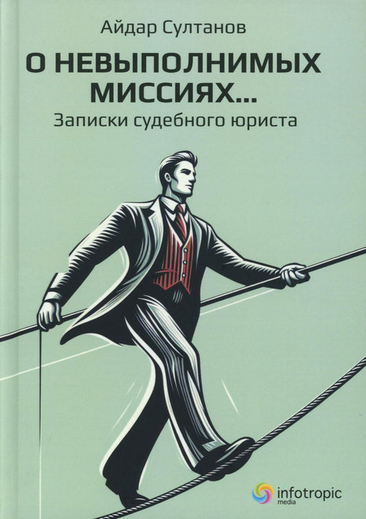 О невыполнимых миссиях… Записки судебного юриста