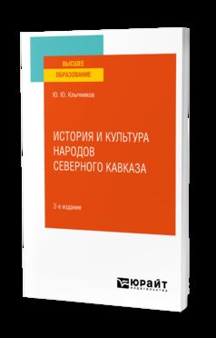 ИСТОРИЯ И КУЛЬТУРА НАРОДОВ СЕВЕРНОГО КАВКАЗА 2-е изд., пер. je suis d'accord. Учебное пособие для вузов
