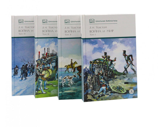 Комплект из 4х книг. Л. Толстой. Война и мир, серия "Школьная библиотека"