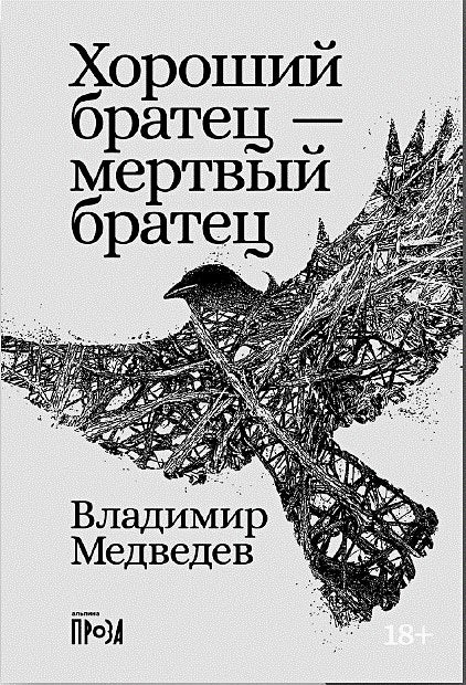 Хороший братец - мертвый братец: рассказы