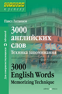 Ступени к успеху.3000 английских слов. Техника запоминания