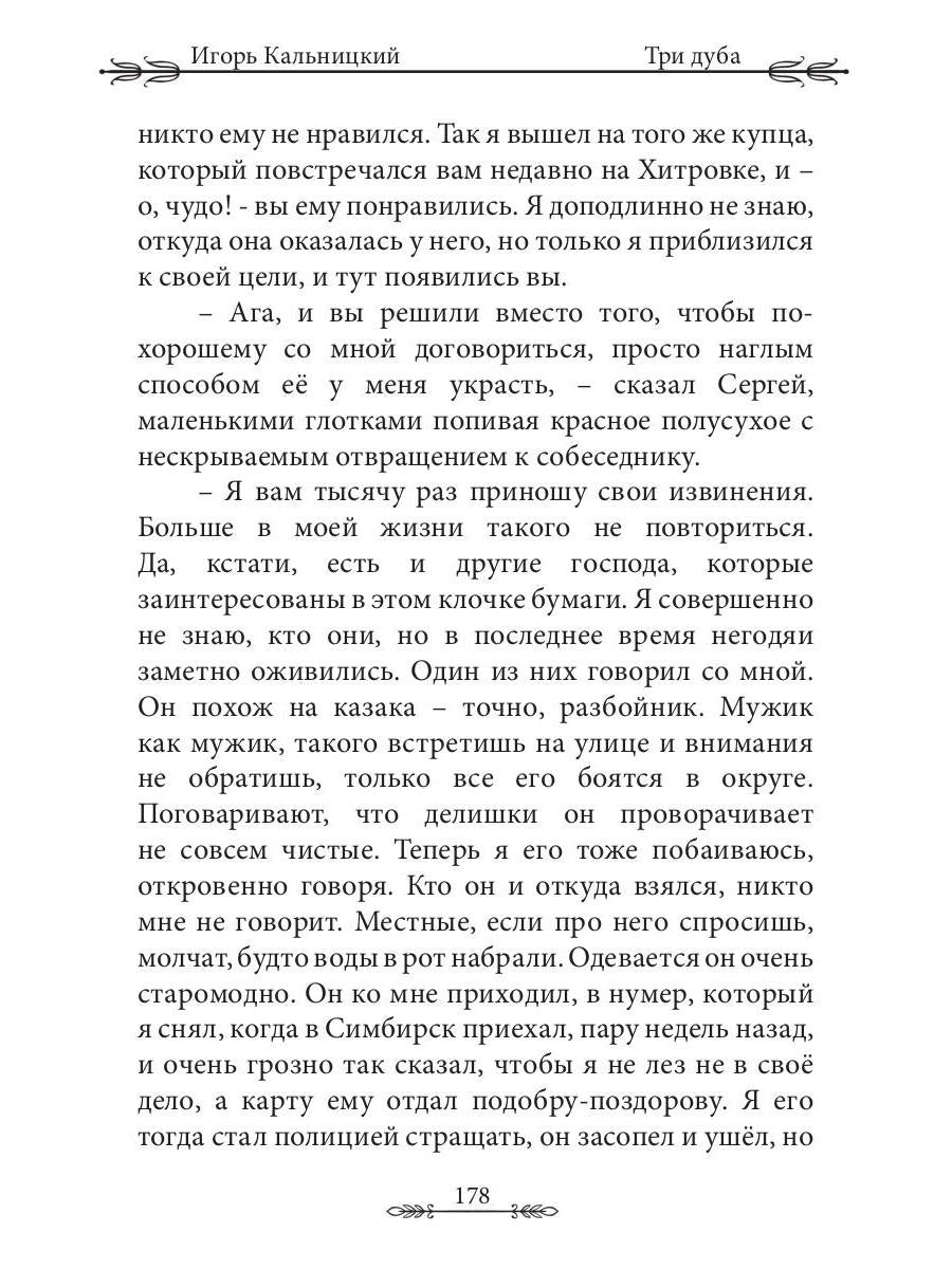 Три дуба: повесть