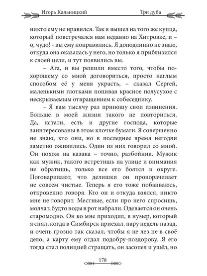 Три дуба: повесть