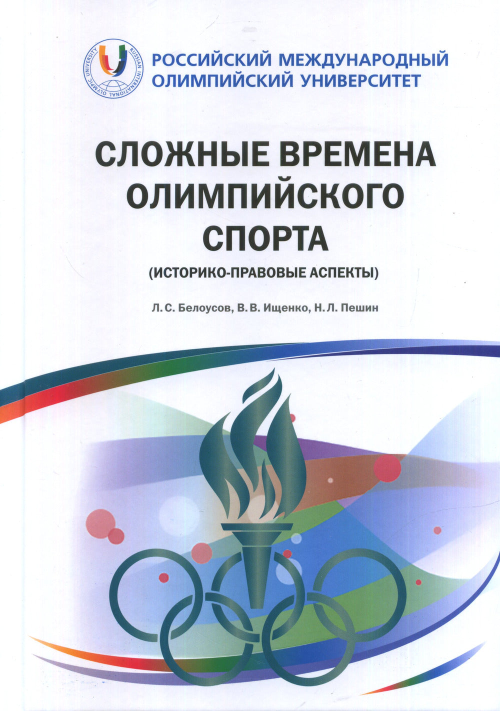 Сложные времена олимпийского спорта (историко-правовые аспекты)