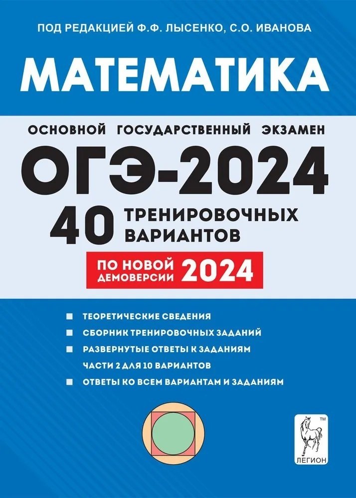 ОГЭ-2024 Математика 9кл [40 тренир вариантов]