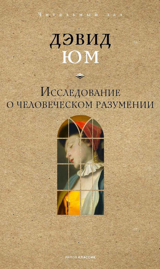 Исследование о человеческом разумении. Юм Д.