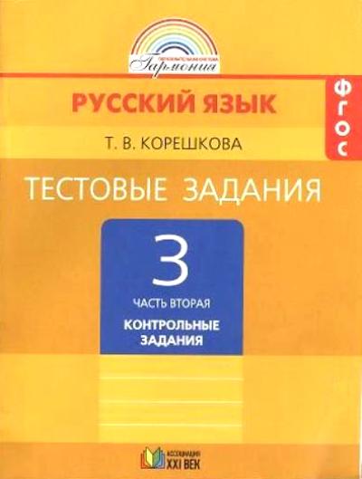 Рус.яз. (в 2-х ч.) 3кл ч2 [Тестовые задан.] ФГОС