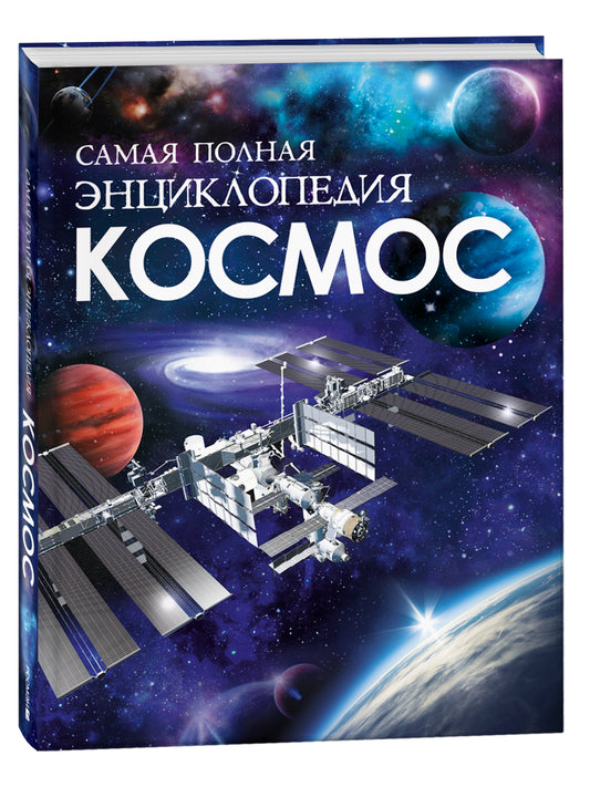 Cosmos. Самая полная энциклопедия