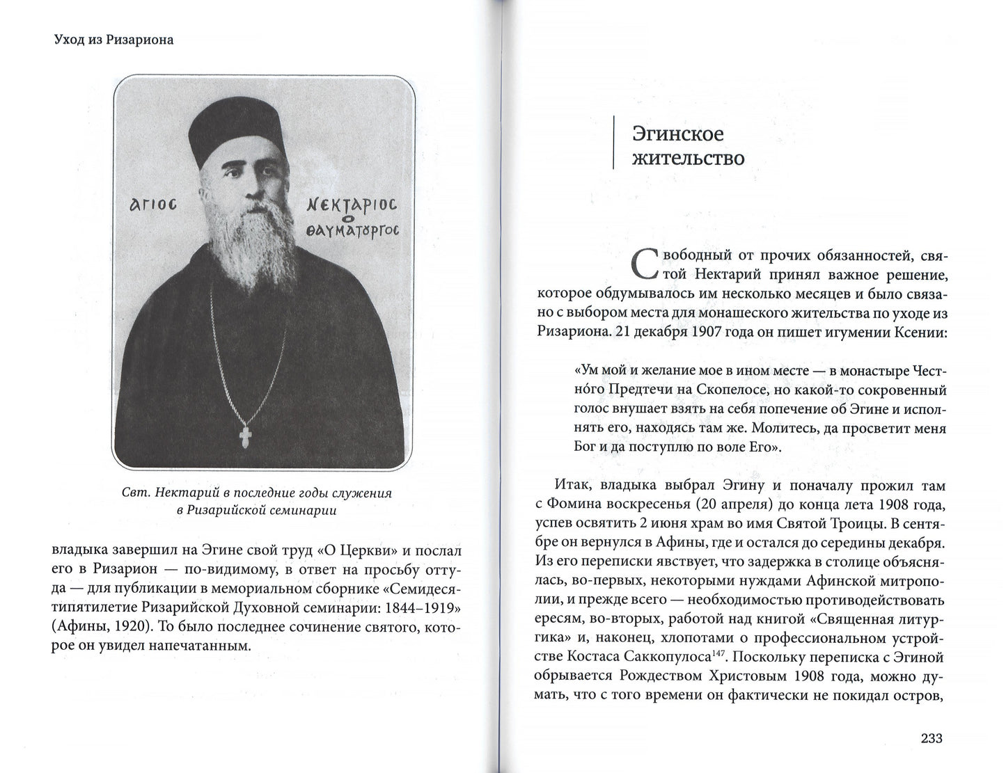 Нектарий Пентапольский – cвятой наших дней (Сретенский м.)