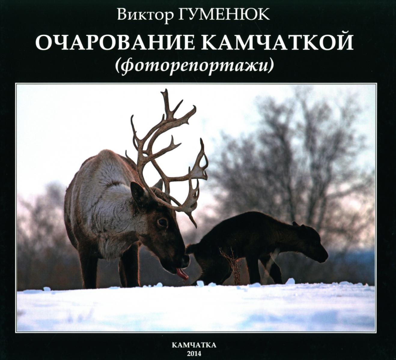 Очарование Камчаткой (фоторепортажи)