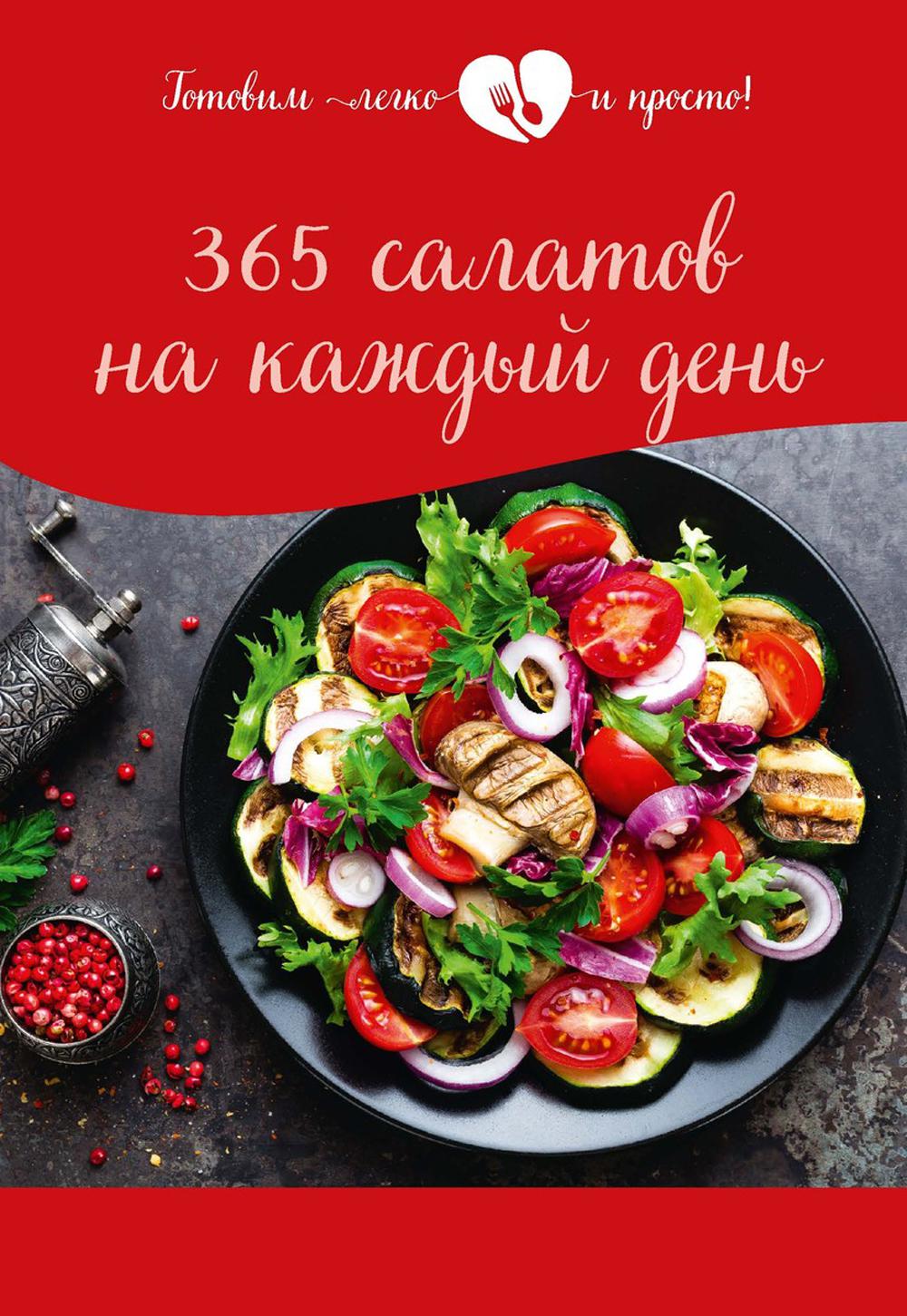 365 portions pour chaque jour