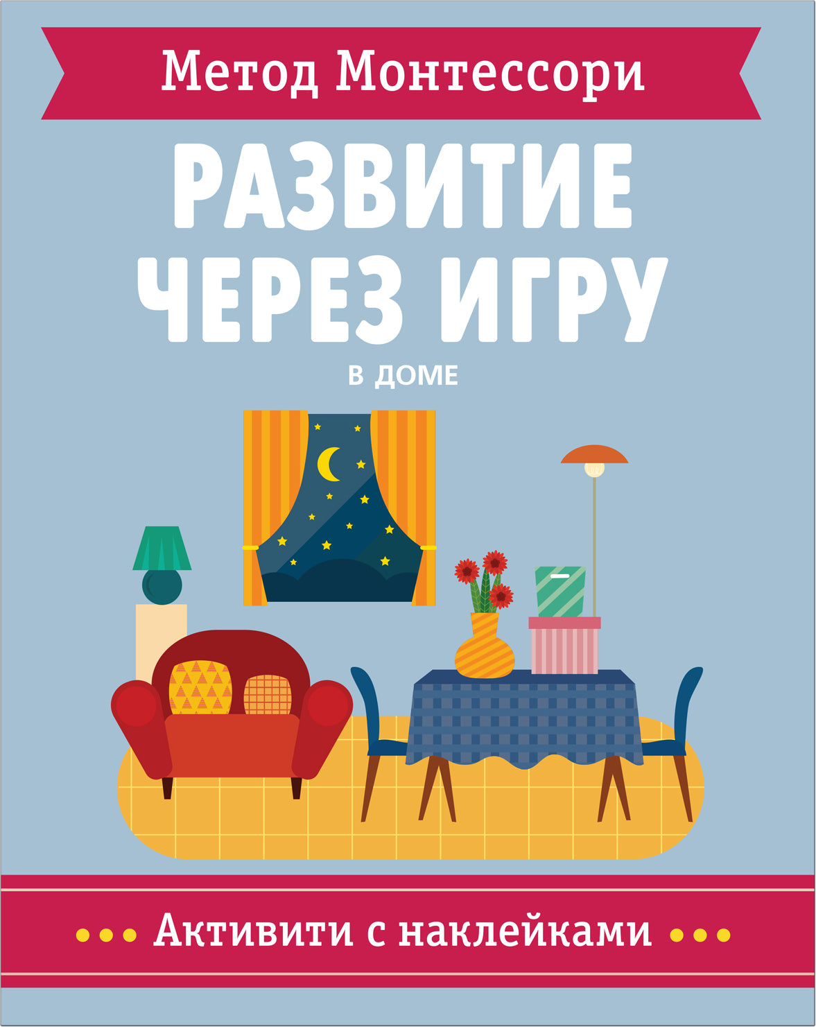 Метод Монтессори. Развитие через игру. В доме. Активити с наклейками