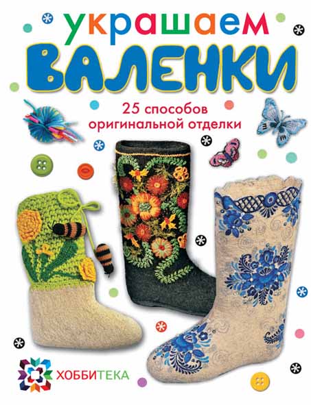 Украшаем валенки