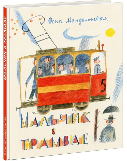 Мальчик в трамвае : [сборник стихов] / О. Э. Mandelchtam ; ensuite. В. В. Эрлихмана ; IL. Е. Г. Monina. —M. : Нигма, 2025. — 56 с. : IL.