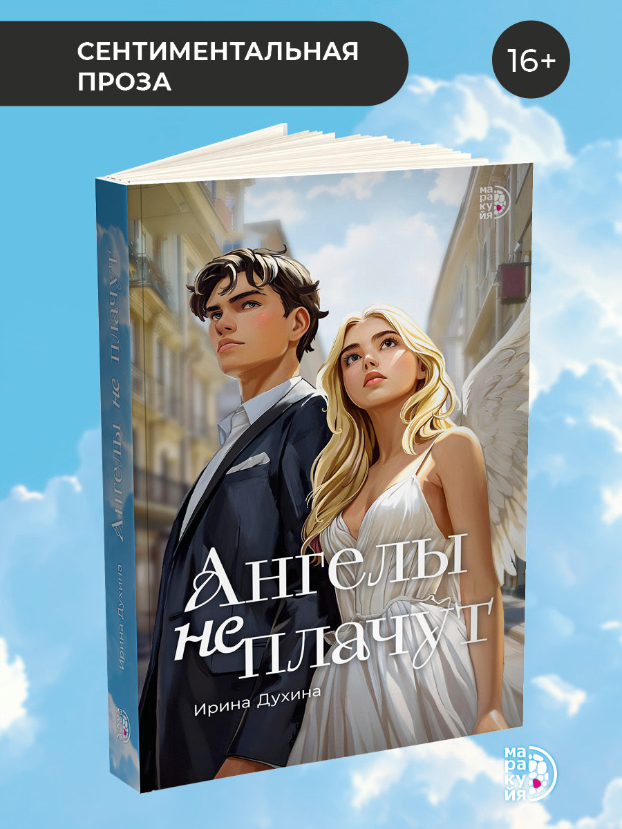 Духина. Ангелы не плачут